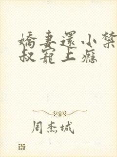 娇妻还小禁欲大叔宠上瘾