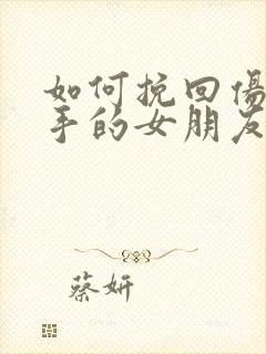 如何挽回伤心分手的女朋友