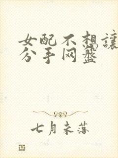 女配不想让主角分手网盘