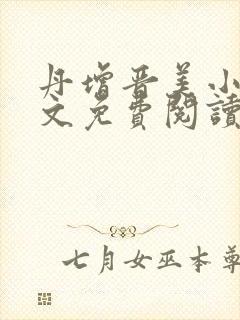 丹增晋美小说全文免费阅读最新章节