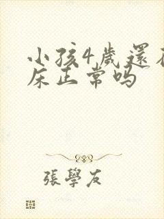 小孩4岁还在尿床正常吗