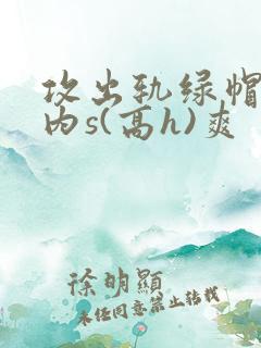 攻出轨绿帽癖受内s(高h)爽