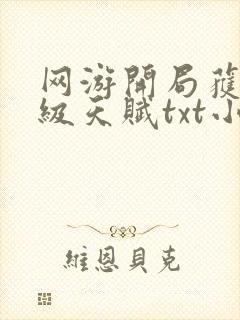 网游开局获得神级天赋txt小说下载