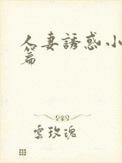 人妻诱惑小说短篇