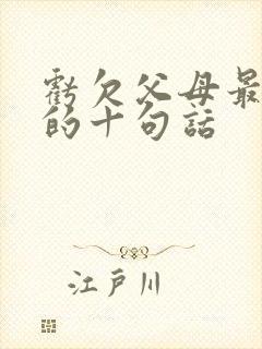 亏欠父母最精辟的十句话