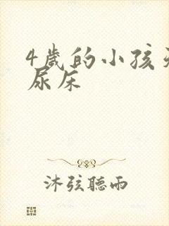 4岁的小孩天天尿床