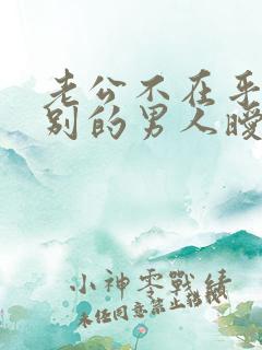 老公不在乎你跟别的男人暧昧