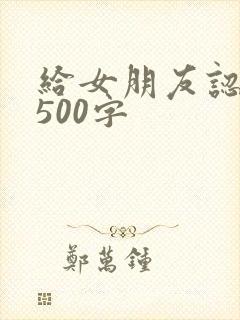 给女朋友认错书500字