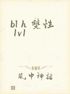 bl h 双性 1v1
