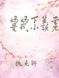 妈妈下辈子求你爱我小说免费阅读