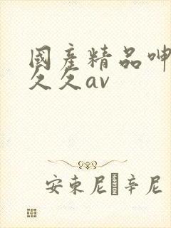 国产精品呻吟久久久av