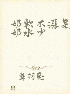 奶软不涨是不是奶水少