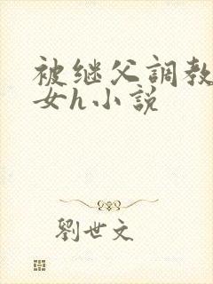 被继父调教的少女h小说