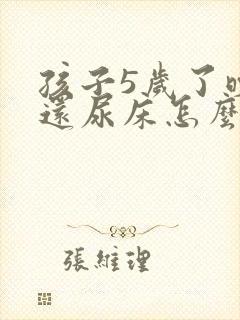 孩子5岁了晚上还尿床怎么办