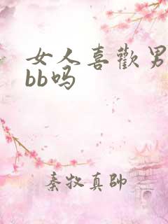 女人喜欢男人舔bb吗