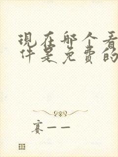 现在哪个看书软件是免费的