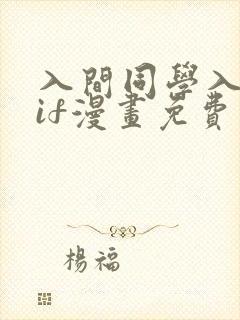 入间同学入魔了if漫画免费阅读