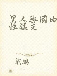 黑人与国内人妻性猛交