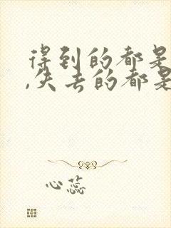 得到的都是侥幸,失去的都是人生