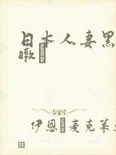 日本人妻黑人暾