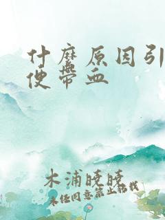 什么原因引起大便带血