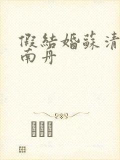 假结婚苏清月方南舟