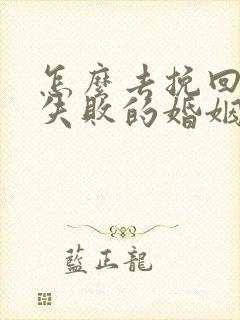 怎么去挽回一段失败的婚姻