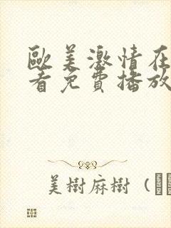 欧美激情在线观看免费播放