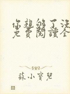 你亲够了没小说免费阅读全文