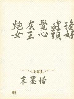 炮灰觉醒后成了女主心头好(快穿)