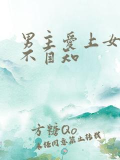 男主爱上女主却不自知