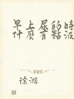 早上尿的时候为什么有粘液