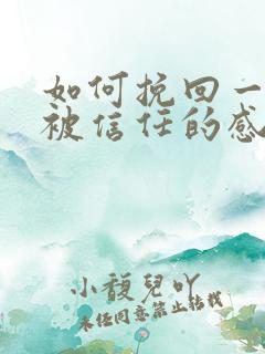 如何挽回一段不被信任的感情