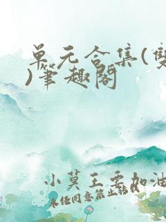 单元合集(双性)笔趣阁