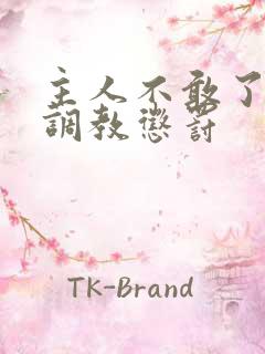 主人不敢了求饶调教惩罚