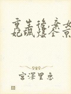 重生后,弃女毒妃飒爆全京城,