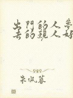 出门的人梦见死去的亲人好不好