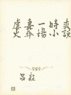 虐妻一时爽追妻火葬场小说结局