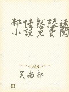 郝佳然陆远舟的小说免费阅读全文