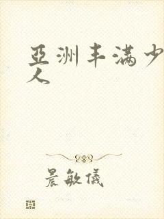 亚洲丰满少妇伊人