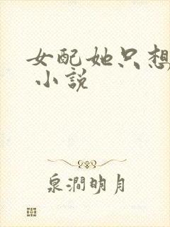 女配她只想被渣 小说