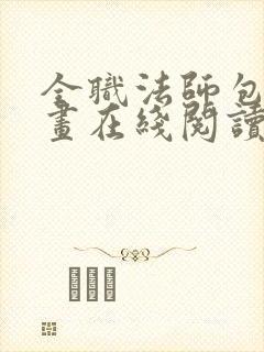 全职法师包子漫画在线阅读