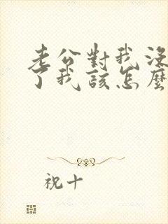 老公对我没感觉了我该怎么去挽回