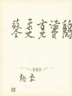 苏柔方浩的小说全文免费阅读