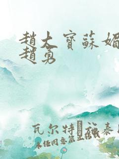 赵大宝苏媚儿媳赵勇