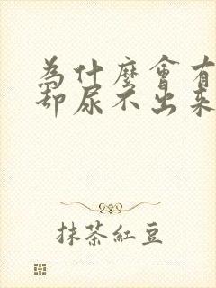 为什么会有尿意却尿不出来