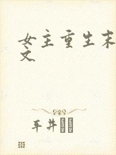 女主重生末世爽文