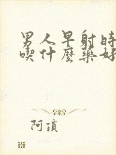 男人早射时间短吃什么药好