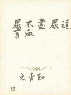 尿不尽尿道刺痛有血