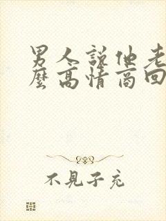 男人说他老了怎么高情商回复